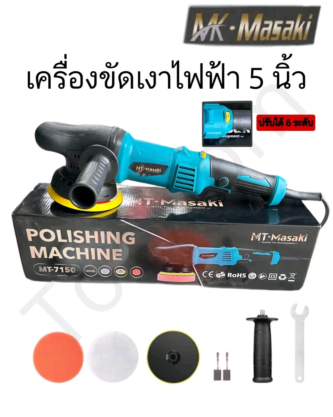 เครื่องขัดเงาไฟฟ้า 5 นิ้ว MASAKI รุ่น MT-7150