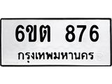 รับจองทะเบียนรถ 876 หมวดใหม่ 6ขต 876 ทะเบียนมงคล ผลรวมดี 32