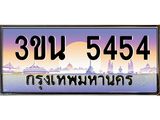 เลขทะเบียนรถ 5454, เลขประมูล ทะเบียนสวย จากกรมขนส่ง - 3ขน 5454