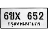 รับจองทะเบียน 652 – ทะเบียนรถเลข 652 หมวดใหม่เลขถูกใจจากกรมขนส่ง