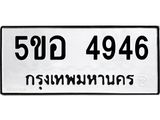 ผลรวมดี 36 ทะเบียนรถ 4946 ทะเบียนมงคล นำโชค - ทะเบียนจากกรมขนส่ง - 5ขอ 4946
