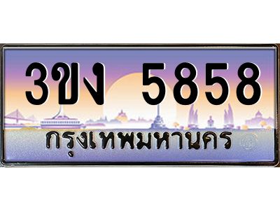 ทะเบียนรถ 5858, เลขประมูล ทะเบียนสวย เลขสวยถูกใจ จากกรมขนส่ง – 3ขง 5858