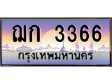 เลขผลรวมดี 24 ทะเบียน ,3366 ทะเบียนสวย เลขประมูล เลขเหมาะกับรถของคุณ - ฌก 3366