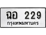 ทะเบียนรถ 229 ทะเบียนมงคล ผลรวมดี 24 เลขนำโชค ฉอ 229 จากกรมขนส่ง
