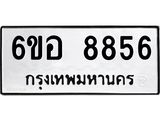 รับจองทะเบียนรถ 8856 หมวดใหม่ 6ขอ 8856 ทะเบียนมงคล ผลรวมดี 41