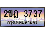 ทะเบียนสวย 3737 - หมวดใหม่ - 2ขฎ 3737 ป้ายประมูล ราคาถูก ทะเบียนพร้อมให้คุณเป็นเจ้าของ