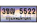 ทะเบียนรถ 5522 เลขประมูล ทะเบียนสวย 3ขญ 5522 ผลรวมดี 23