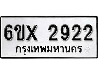 รับจองทะเบียน 2922 – ทะเบียนรถเลข 2922 หมวดใหม่เลขถูกใจจากกรมขนส่ง