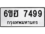 รับจองทะเบียนรถ 7499 หมวดใหม่ 6ขฮ 7499 ทะเบียนมงคล ผลรวมดี 42