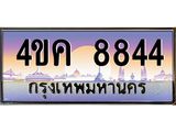 ทะเบียนรถ 8844 เลขประมูล ทะเบียนสวย 4ขค 8844 จากกรมขนส่ง