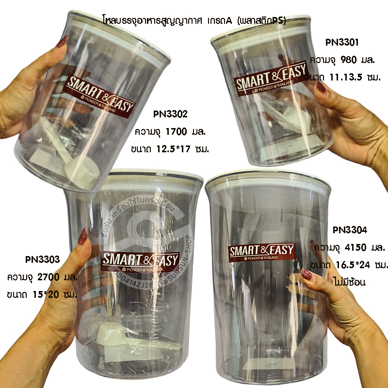 251. โหลบรรจุอาหารสูญญากาศ เกรดA (พลาสติกPS) สีขาว PN3304L PN3303L PN3302L/1 PN3301L/3