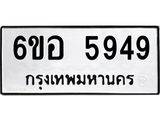 รับจองทะเบียนรถ 5949 หมวดใหม่ 6ขอ 5949 ทะเบียนมงคล ผลรวมดี 41