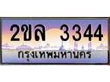 เลขผลรวมดี 24 ทะเบียนรถยนต์ 3344 - หมวดใหม่ - 2ขล 3344 ป้ายประมูล ราคาถูก ทะเบียนพร้อมให้คุณเป็นเจ้าของ