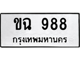 เลขผลรวมดี 32 ทะเบียนรถ 988 ทะเบียนเลขมงคล เลขนำโชค - ขฉ 988 จากกรมขนส่ง