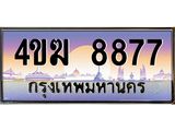 ทะเบียนรถ 8877 เลขประมูล ทะเบียนสวย 4ขฆ 8877 จากกรมขนส่ง