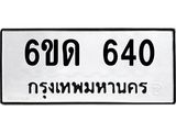 รับจองทะเบียนรถ 640 หมวดใหม่ 6ขด 640 ทะเบียนมงคล ผลรวมดี 19