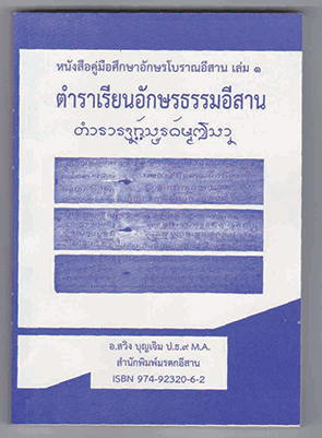 ตำราเรียนอักษรธรรมอีสาน