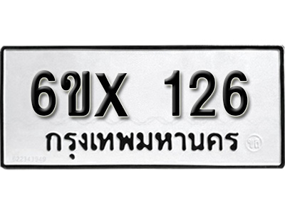 รับจองทะเบียน 126 – ทะเบียนรถเลข 126 หมวดใหม่เลขถูกใจจากกรมขนส่ง