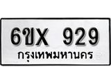 รับจองทะเบียน 929 – ทะเบียนรถเลข 929 หมวดใหม่เลขถูกใจจากกรมขนส่ง
