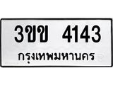 ทะเบียนรถ 4143 ทะเบียนมงคล 3ขข 4143 ผลรวมดี 19