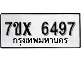 รับจองเลขทะเบียนรถ 6497 – หมวดใหม่ (หมวดเก่าเรามีบริการ จากกรมขนส่ง)
