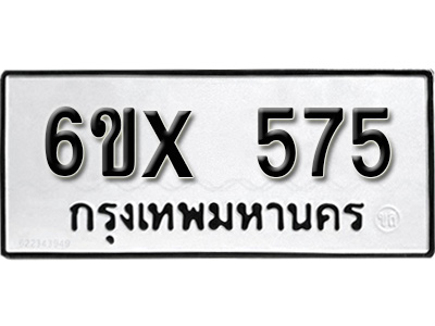 รับจองทะเบียน 575 – ทะเบียนรถเลข 575 หมวดใหม่เลขถูกใจจากกรมขนส่ง
