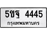 ทะเบียนรถ 4445 ทะเบียนมงคล เลขนำโชค – 5ขฐ 4445 จากกรมขนส่ง