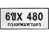 รับจองเลขทะเบียนรถ 480– หมวดใหม่ (หมวดเก่าเรามีบริการ จากกรมขนส่ง)