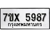 รับจองเลขทะเบียนรถ 5987– หมวดใหม่ (หมวดเก่าเรามีบริการ จากกรมขนส่ง)