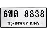 รับจองทะเบียนรถ 8838 หมวดใหม่ 6ขด 8838 ทะเบียนมงคล ผลรวมดี 36