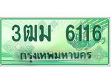 ทะเบียนสวย 6116 รถกระบะเลขประมูล – 3ฒม 6116 ทะเบียนป้ายเขียวเลขประมูล