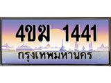 ทะเบียนรถ 1441 เลขประมูล ทะเบียนสวย 4ขฆ 1441 ผลรวมดี 19