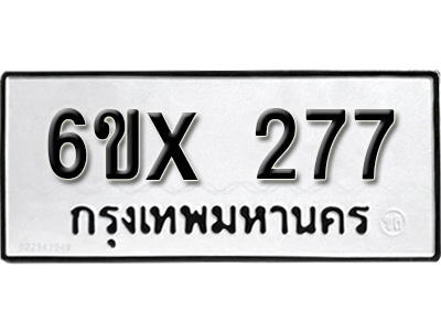รับจองทะเบียน 277 – ทะเบียนรถเลข 277 หมวดใหม่เลขถูกใจจากกรมขนส่ง