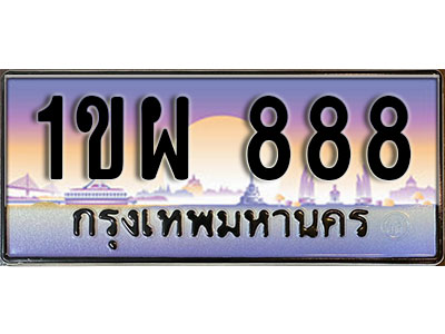 ทะเบียนรถ 888 ป้ายประมูล – 1ขผ 888 จากรมขนส่ง ในราคาพิเศษ