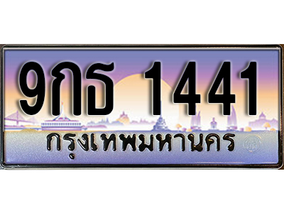 ทะเบียนรถ 1441 ป้ายประมูล - 9กธ 1441 ผลรวมดี 24 พร้อมส่งมอบ ในราคาพิเศษ