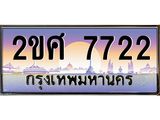 Okdee ทะเบียนสวย 7722 ป้ายประมูล – 2ขศ 7722 พร้อมส่งมอบ-ในราคาพิเศษ