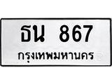 ทะเบียนรถ 867 เลขทะเบียนรถนำโชค - ธน 867 จากกรมขนส่ง