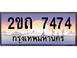 ทะเบียนรถ 7474, เลขประมูล ทะเบียนสวย – 2ขถ 7474, ทะเบียนประมูล ทะเบียนขนส่ง, 2ขถ 7474