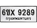รับจองเลขทะเบียนรถ 9289 – หมวดใหม่ (หมวดเก่าเรามีบริการ จากกรมขนส่ง)