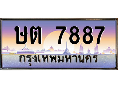 ทะเบียนรถ 7887 เลขประมูล ทะเบียนสวย - ษต 7887 จากกรมขนส่ง