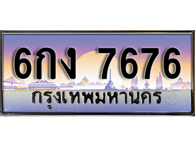 ทะเบียนรถ 7676 ป้ายประมูล ทะเบียนสวย - 6กง 7676 จากกรมขนส่ง
