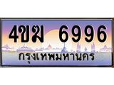 ทะเบียนรถ 6996 เลขประมูล ทะเบียนสวย 4ขฆ 6996 จากกรมขนส่ง