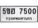 ทะเบียนรถ 7500 ทะเบียนมงคล 5ขฮ 7500 ผลรวมดี 24