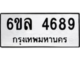 รับจองทะเบียนรถ 4689 หมวดใหม่ 6ขล 4689 ทะเบียนมงคล ผลรวมดี 41