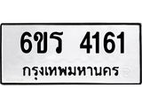 รับจองทะเบียน 4161 รถหมวดใหม่ 6ขร 4161 ทะเบียนมงคล ผลรวมดี 24