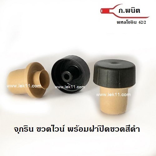 จุกริน ขวดไวน์ พร้อมฝาปิดขวดสีดำ ใช้กับ ขวดไวน์ 100 ชิ้นต่อแพ็ค