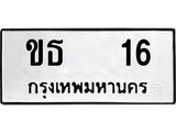 ทะเบียนรถ 16 เลขทะเบียนรถนำโชค - ขธ 16 จากกรมขนส่ง