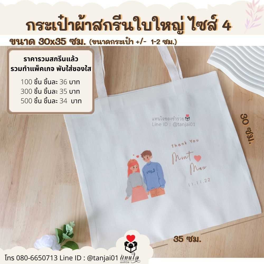 ของชำร่วยมินิมอล ชำร่วยสไตล์มินิมอล ของชำร่วยงานแต่ง ถุงผ้าสกรีนงานแต่ง การ์ตูนบ่าวสาวน่ารัก ของชำร่วยมินิมอล ชำร่วยสไตล์มินิมอล ของชำร่วยงานแต่ง ถุงผ้าสกรีนงานแต่ง การ์ตูนบ่าวสาวน่ารัก