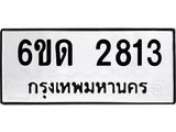 รับจองทะเบียนรถ 2813 หมวดใหม่ 6ขด 2813 ทะเบียนมงคล ผลรวมดี 23