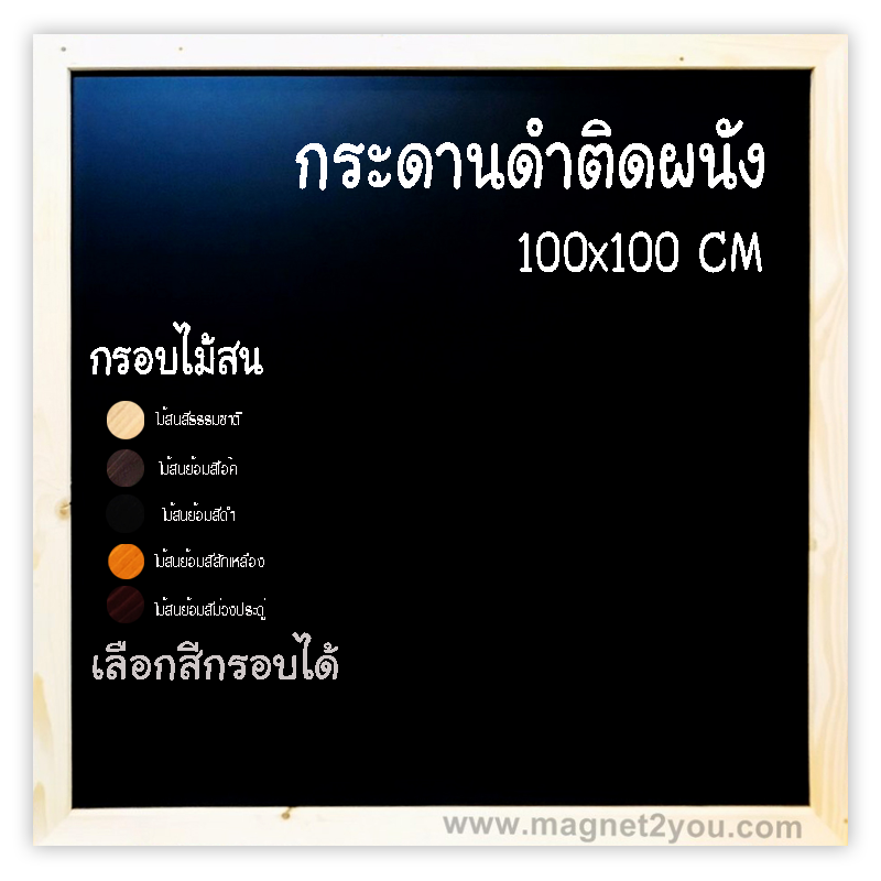 กระดานดำติดผนัง กรอบไม้สนย้อมสีได้ ขนาด 100x100